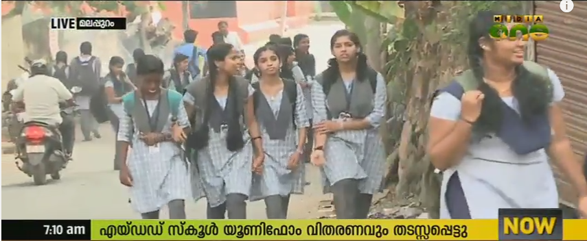 എയ്ഡഡ് സ്കൂളുകളിലെ യൂണിഫോം വിതരണം മുടങ്ങി