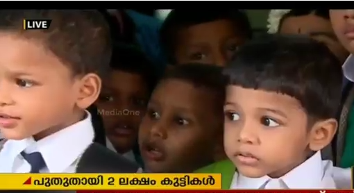വേനലവധി കഴിഞ്ഞ് സംസ്ഥാനത്തെ സ്കൂളുകള്‍ തുറന്നു