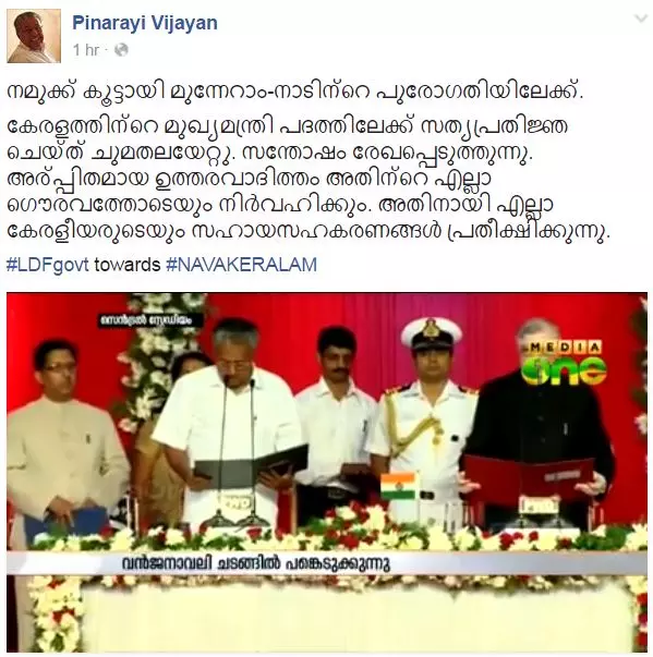 മുഖ്യമന്ത്രി പിണറായി വിജയന്റെ ആദ്യ ഫേസ്ബുക്ക് പോസ്റ്റ് മുഖ്യമന്ത്രി പിണറായി വിജയന്റെ ആദ്യ ഫേസ്ബുക്ക് പോസ്റ്റ്
