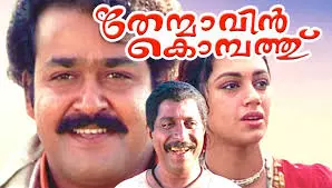 തേന്മാവിന് കൊമ്പത്ത് വീണ്ടുമെത്തുന്നു തേന്മാവിന് കൊമ്പത്ത് വീണ്ടുമെത്തുന്നു