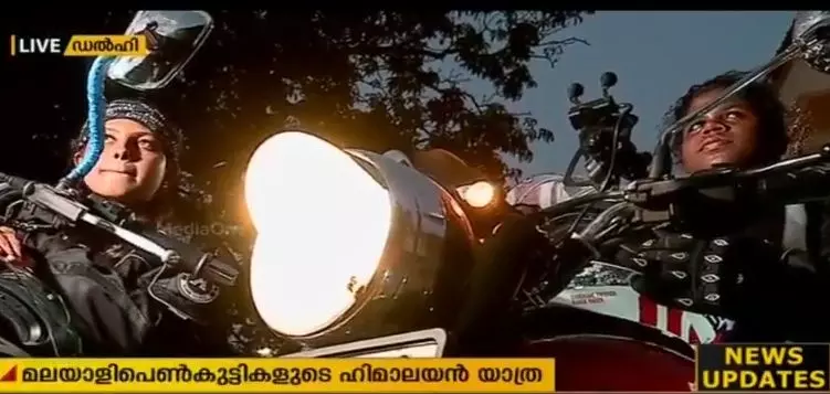 ബുള്ളറ്റിൽ മലയാളി പെണ്കുട്ടികളുടെ ഹിമാലയൻ യാത്ര; ലക്ഷ്യം സ്ത്രീശാക്തീകരണം ബുള്ളറ്റിൽ മലയാളി പെണ്കുട്ടികളുടെ ഹിമാലയൻ യാത്ര; ലക്ഷ്യം സ്ത്രീശാക്തീകരണം