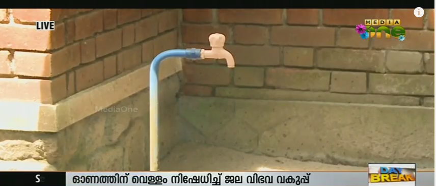 വെള്ളമില്ലെങ്കിലും ഓണസമ്മാനമായി ബില്ലെത്തി