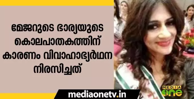 മേജറുടെ ഭാര്യയുടെ കൊലപാതകത്തിന് കാരണം വിവാഹാഭ്യര്‍ഥന നിരസിച്ചത്