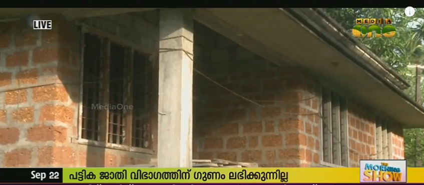 പട്ടികജാതിക്കാര്‍ക്കുള്ള ഭവനനിര്‍മാണം: സര്‍ക്കാര്‍ വിഹിതം തടഞ്ഞുവെക്കുന്നുവെന്ന് ആക്ഷേപം