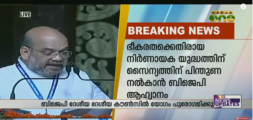ഭീകരതക്കെതിരായ യുദ്ധത്തില്‍ സൈന്യത്തിന് പിന്തുണ നല്‍കാന്‍ ബിജെപിയുടെ ആഹ്വാനം