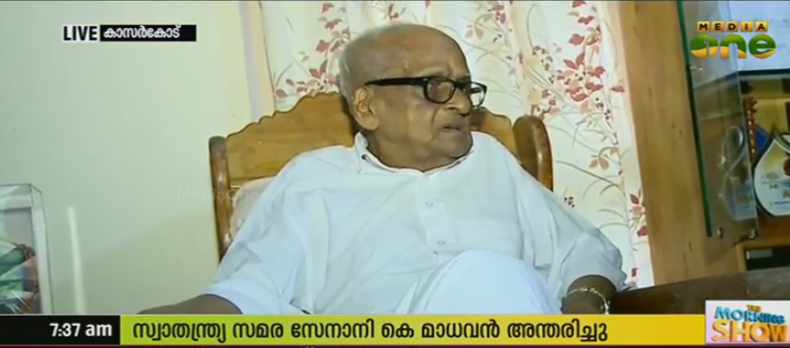 സ്വാതന്ത്ര്യ സമര സേനാനി കെ. മാധവന്‍ അന്തരിച്ചു