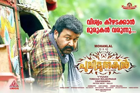 പുലിമുരുകനെത്തും...180 കേന്ദ്രങ്ങളില് പുലിമുരുകനെത്തും...180 കേന്ദ്രങ്ങളില്