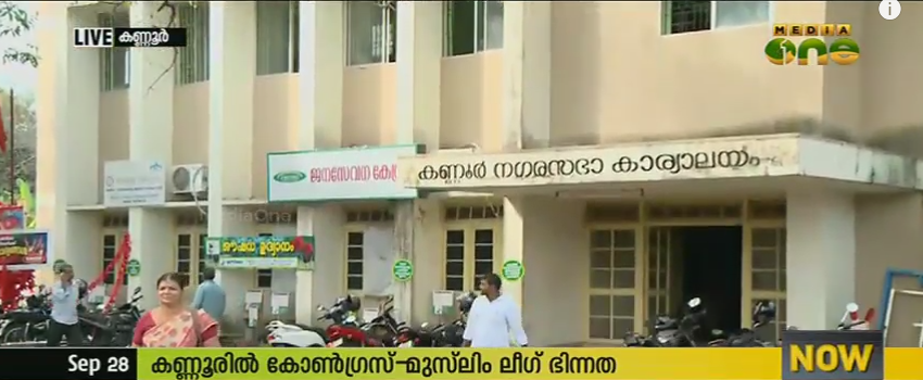 കണ്ണൂരില്‍ കോണ്‍ഗ്രസും മുസ്ലിംലീഗും തമ്മില്‍ ഭിന്നത രൂക്ഷം