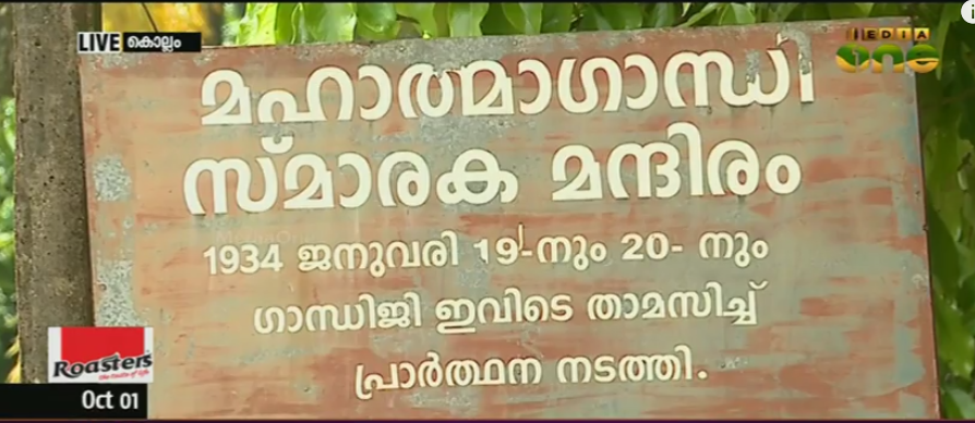 ഗാന്ധി സ്മരണയില്‍ പന്മന ആശ്രമം