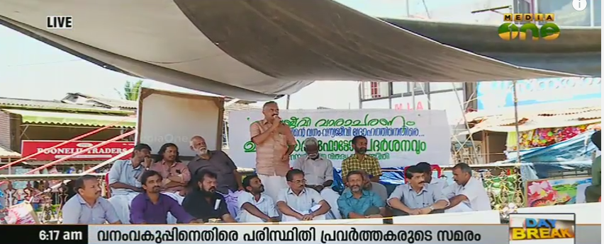വനംനശിപ്പിയ്ക്കുന്ന നടപടിയില്‍ പ്രതിഷേധിച്ച് വനംവകുപ്പിനെതിരെ ഉപവാസം