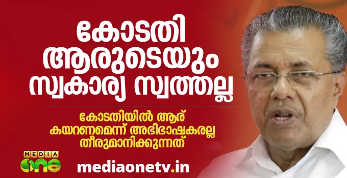 കോടതി അഭിഭാഷകരുടെ സ്വകാര്യ സ്വത്തല്ലെന്ന് പിണറായി വിജയന്‍