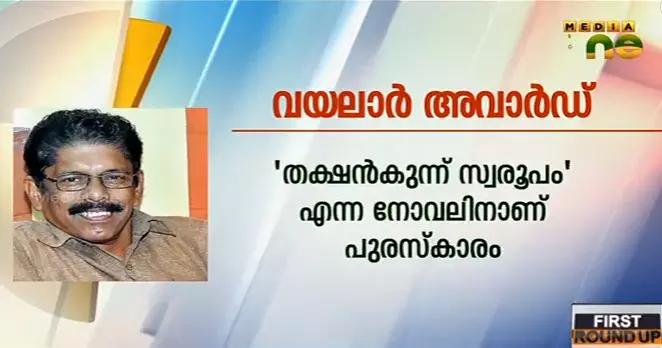 യു കെ കുമാരന് വയലാര് അവാര്ഡ് യു കെ കുമാരന് വയലാര് അവാര്ഡ്