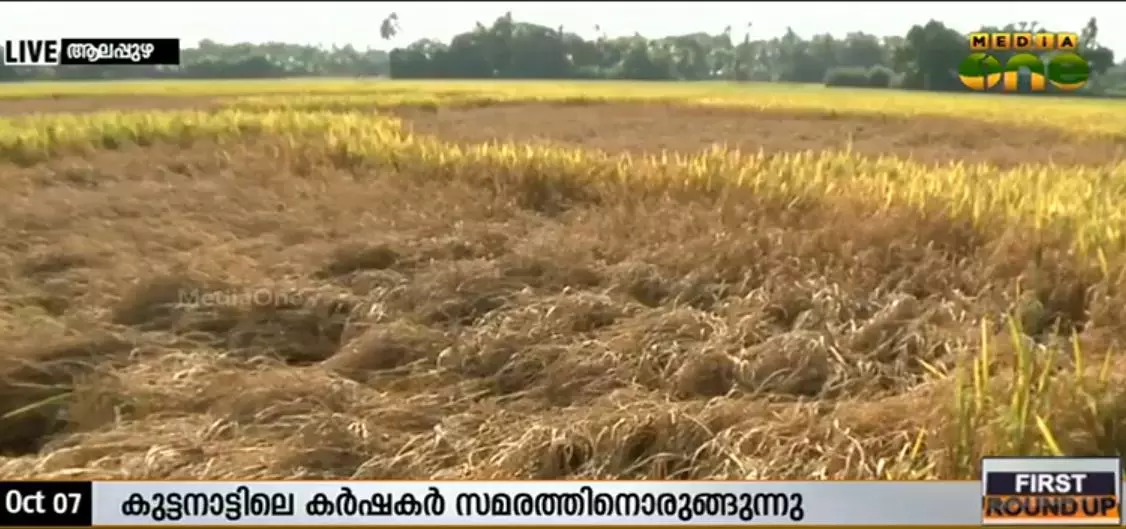 കുട്ടനാട്ടിലെ കര്‍ഷകര്‍ സമരരംഗത്തേക്ക് 