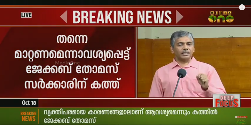 വിജിലന്‍സ് ഡയറക്ടര്‍ സ്ഥാനത്ത് നിന്നും ജേക്കബ് തോമസ് ഒഴിയുന്നു