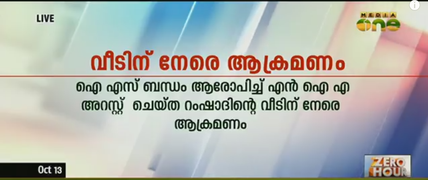 ഐഎസ് ബന്ധം ആരോപിച്ച് അറസ്റ്റ് ചെയ്ത് ആളുടെ വീടിന് നേരെ ആക്രമണം