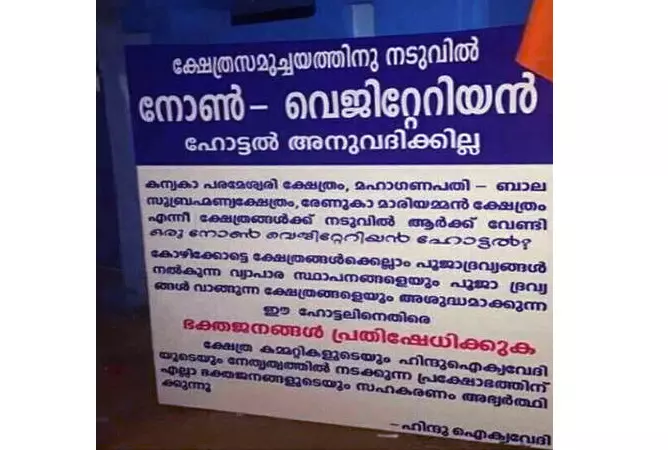 ക്ഷേത്രങ്ങള്‍ക്കടുത്ത് നോണ്‍ വെജിറ്റേറിയന്‍ ഹോട്ടല്‍ അനുവദിക്കില്ല; കോഴിക്കോട് ഹിന്ദുഐക്യവേദിയുടെ പോസ്റ്റര്‍