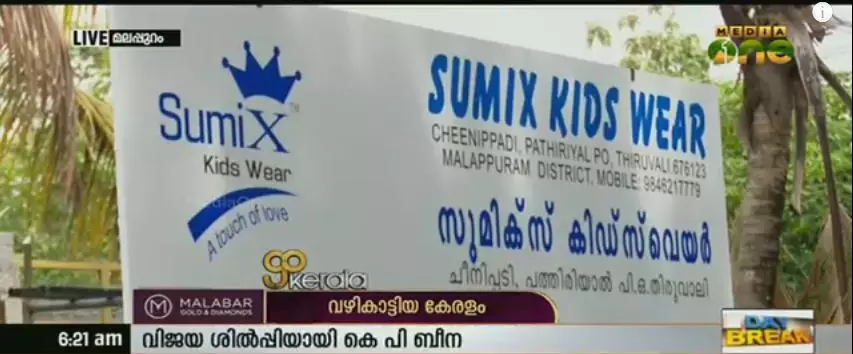 സുമിക്സിന്റെ കുഞ്ഞുടുപ്പുകള്ക്ക് പിന്നില് വനിതാ സംരംഭക സുമിക്സിന്റെ കുഞ്ഞുടുപ്പുകള്ക്ക് പിന്നില് വനിതാ സംരംഭക
