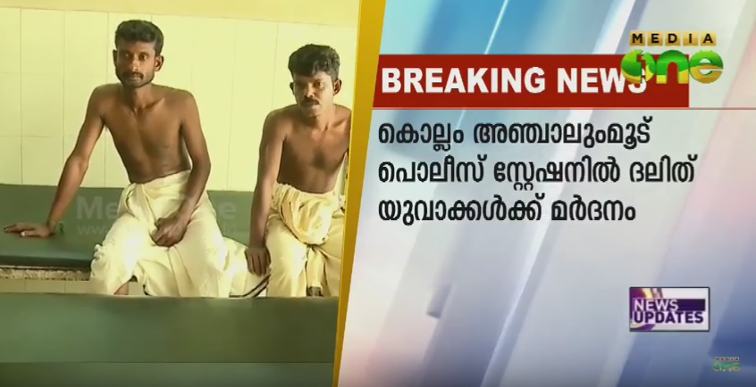 പൊലീസിന്റെ മൂന്നാംമുറ: ദലിത് യുവാക്കളുടെ മൊഴി രേഖപ്പെടുത്തി