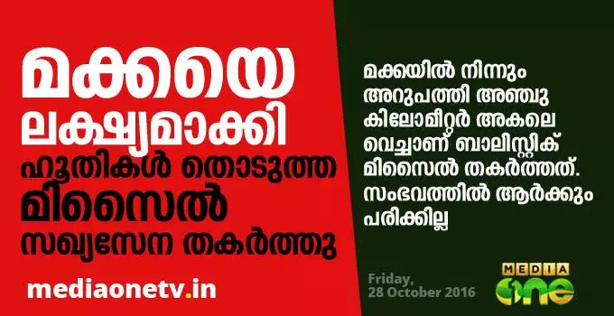 മക്കയെ ലക്ഷ്യമാക്കി ഹൂതികള്‍ തൊടുത്ത മിസൈല്‍ സഖ്യസേന തകര്‍ത്തു