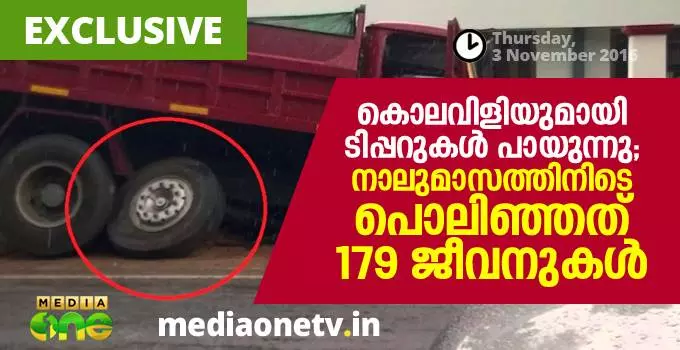 കൊലവിളിയുമായി ടിപ്പറുകള് പായുന്നു; നാലുമാസത്തിനിടെ പൊലിഞ്ഞത് 179 ജീവനുകള് കൊലവിളിയുമായി ടിപ്പറുകള് പായുന്നു; നാലുമാസത്തിനിടെ പൊലിഞ്ഞത് 179 ജീവനുകള്