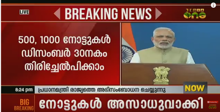 500, 1000 രൂപ നോട്ടുകള്‍ അസാധു; ബാങ്കുകളില്‍ തിരിച്ചേല്‍പിക്കണം