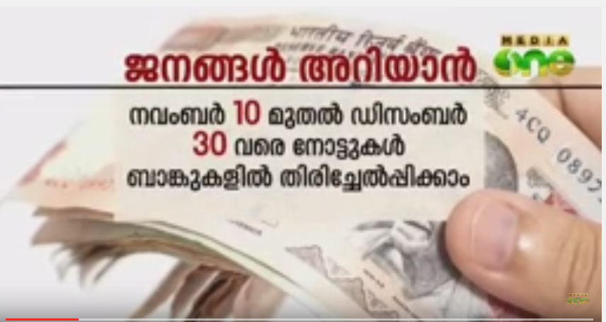‌നോട്ടുനിരോധം: ജനം ഇനി എന്തു ചെയ്യണം