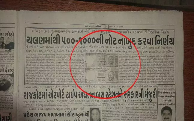 500, 1000 നോട്ടുകള് പിന്വലിക്കാനുള്ള തീരുമാനം ആദ്യം റിപ്പോര്ട്ട് ചെയ്തത് ഗുജറാത്തി പത്രം; അതും ഏഴുമാസം മുമ്പ് 500, 1000 നോട്ടുകള് പിന്വലിക്കാനുള്ള തീരുമാനം ആദ്യം റിപ്പോര്ട്ട് ചെയ്തത് ഗുജറാത്തി പത്രം; അതും ഏഴുമാസം മുമ്പ്