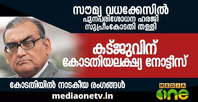 സൌമ്യ വധക്കേസ്: പുനഃപരിശോധന ഹരജി സുപ്രീം കോടതി തള്ളി സൌമ്യ വധക്കേസ്: പുനഃപരിശോധന ഹരജി സുപ്രീം കോടതി തള്ളി