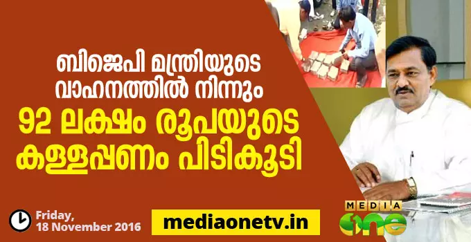 ബിജെപി മന്ത്രിയുടെ വാഹനത്തില് നിന്നും 92 ലക്ഷം രൂപയുടെ കള്ളപ്പണം പിടികൂടി ബിജെപി മന്ത്രിയുടെ വാഹനത്തില് നിന്നും 92 ലക്ഷം രൂപയുടെ കള്ളപ്പണം പിടികൂടി