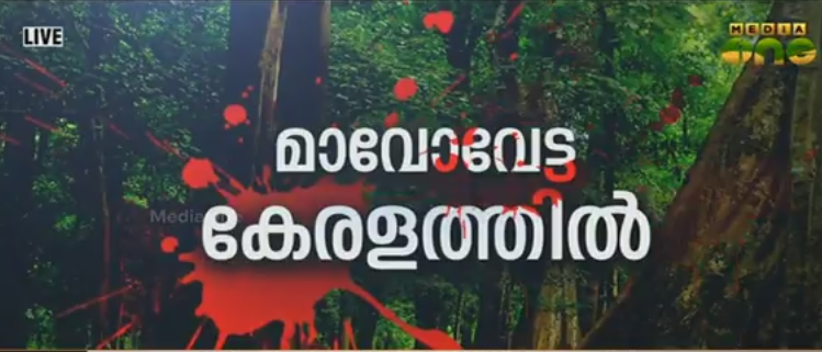 മാവോയിസ്റ്റ് വേട്ടയില്‍ മജിസ്ട്രേറ്റ് തല അന്വേഷണം