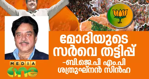 മോദിയുടെ സര്വെ തട്ടിപ്പാണെന്ന് ബി.ജെ.പി എം.പി ശത്രുഘ്നന് സിന്ഹ മോദിയുടെ സര്വെ തട്ടിപ്പാണെന്ന് ബി.ജെ.പി എം.പി ശത്രുഘ്നന് സിന്ഹ