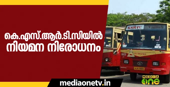 കെ.എസ്.ആര്.ടി.സിയില് നിയമന നിരോധനം കെ.എസ്.ആര്.ടി.സിയില് നിയമന നിരോധനം