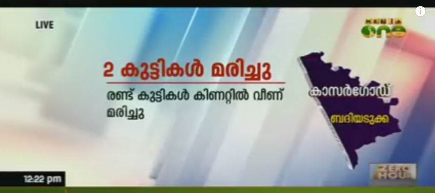 കാസര്‍കോട് രണ്ട് കുട്ടികള്‍ കിണറ്റില്‍ വീണ് മരിച്ചു