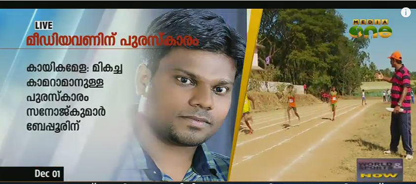 കായികമേളയിലെ മികച്ച ക്യാമറാമാനുള്ള പുരസ്കാരം സനോജ് കുമാര്‍ ബേപ്പൂരിന്
