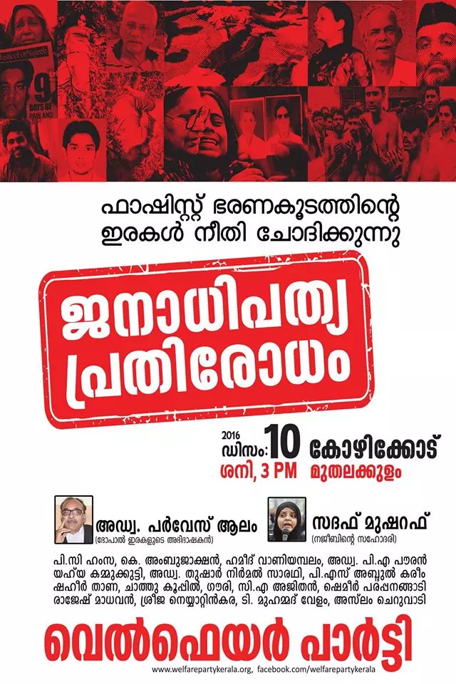 വെല്ഫെയര് പാര്ട്ടി ജനാധിപത്യ പ്രതിരോധം സംഘടിപ്പിച്ചു വെല്ഫെയര് പാര്ട്ടി ജനാധിപത്യ പ്രതിരോധം സംഘടിപ്പിച്ചു