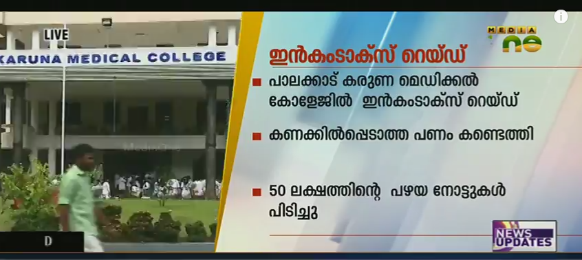 കരുണയില്‍ റെയ്ഡ്; കണക്കില്‍ പെടാത്ത പണം പിടികൂടി