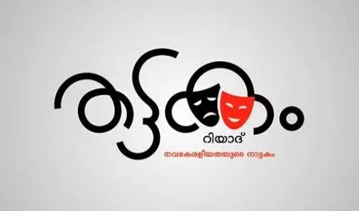 തട്ടകം റിയാദ് മൂന്നാം വാര്ഷികം ആഘോഷിച്ചു തട്ടകം റിയാദ് മൂന്നാം വാര്ഷികം ആഘോഷിച്ചു