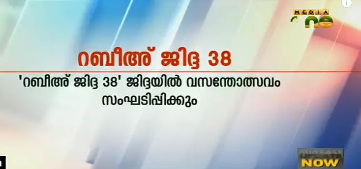 റബീഅ് ജിദ്ദ 38 ; ജിദ്ദയില്‍ വസന്തോത്സവം സംഘടിപ്പിക്കും