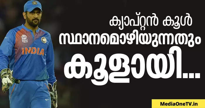 ക്യാപ്റ്റന് സ്ഥാനമൊഴിഞ്ഞു, കൂളായി ക്യാപ്റ്റന് സ്ഥാനമൊഴിഞ്ഞു, കൂളായി