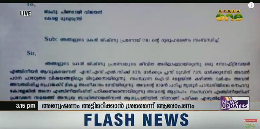 നീതി ഉറപ്പാക്കണം: ജിഷ്ണുവിന്റെ അമ്മ മുഖ്യമന്ത്രിക്ക് കത്തയച്ചു