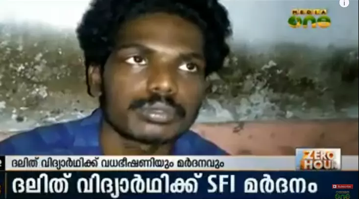 ദലിത് വിദ്യാര്‍ഥിക്ക് എസ് എഫ് ഐ മര്‍ദനം