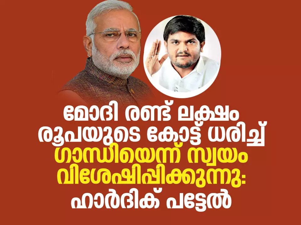 മോദി രണ്ട് ലക്ഷം രൂപയുടെ കോട്ട് ധരിച്ച് ഗാന്ധിയെന്ന് സ്വയം വിശേഷിപ്പിക്കുന്നു: ഹാര്‍ദിക് പട്ടേല്‍