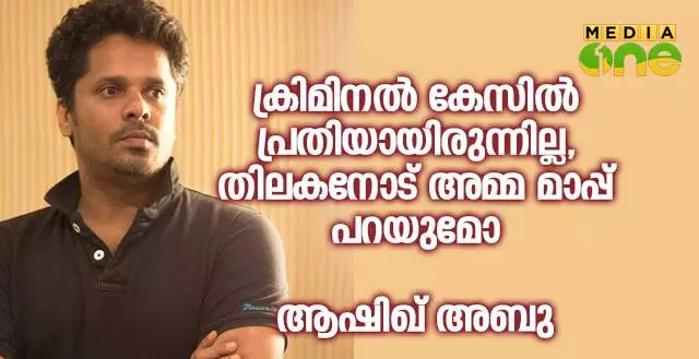 ക്രിമിനൽ കേസിൽ പ്രതിയായിരുന്നില്ല, തിലകനോട് അമ്മ മാപ്പ് പറയുമോ? ആഷിഖ് അബു