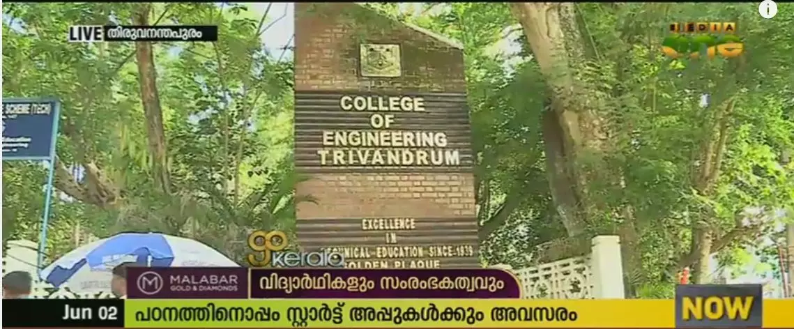 സ്റ്റാര്‍ട്ട് അപ്പുകള്‍ക്ക് പ്രോത്സാഹനവുമായി സിഇടിയിലെ ഇന്‍ക്യുബേഷന്‍ സെന്റര്‍