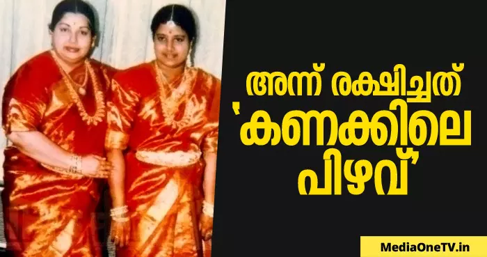 ജയലളിതയേയും ശശികലയേയും അന്ന് രക്ഷിച്ചത് കണക്കിലെ പിഴവ്