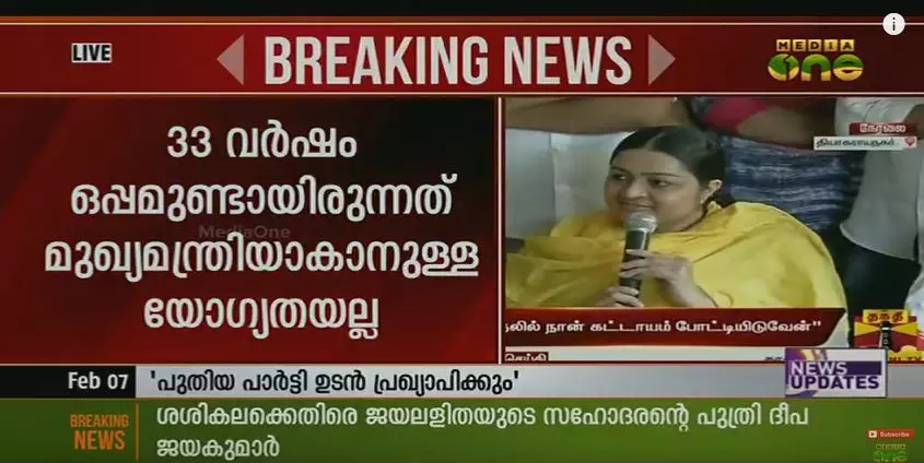 ശശികലയെ മുഖ്യമന്ത്രിയായി ജനം ആഗ്രഹിക്കുന്നില്ല, താന്‍ മത്സരിക്കും: ദീപ