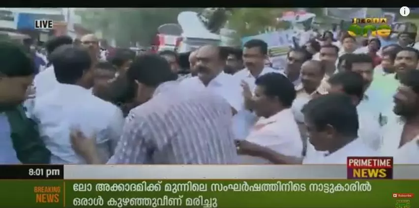 ലോ അക്കാദമിയില്‍ സംഘര്‍ഷം; നാട്ടുകാരന്‍ കുഴഞ്ഞുവീണ് മരിച്ചു