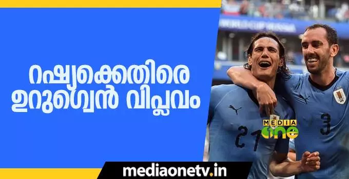 റഷ്യക്കെതിരെ ഉറുഗ്വെയുടെ ഗോള്‍ വിപ്ലവം