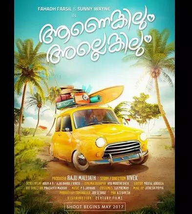 ഫഹദിന്റെ ആണെങ്കിലും അല്ലെങ്കിലും ഫഹദിന്റെ ആണെങ്കിലും അല്ലെങ്കിലും