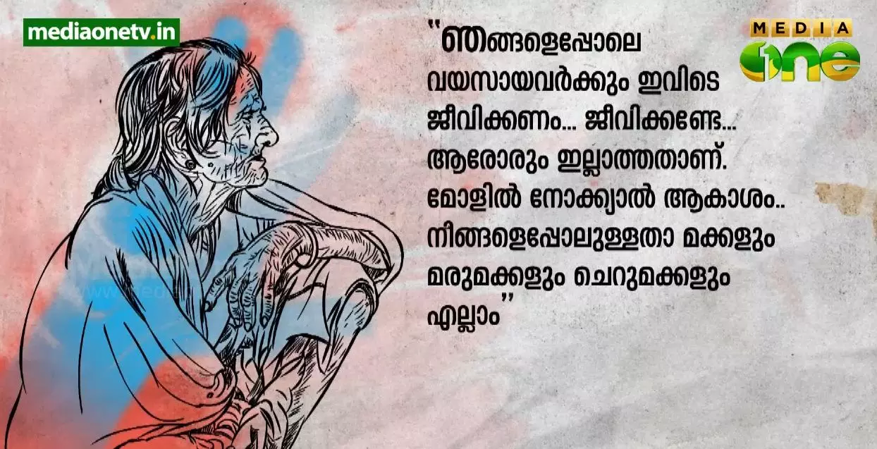 വൃദ്ധസദനത്തിലെ ചില ജീവനക്കാരും വേട്ടക്കാര്; ഒന്നും പുറത്തുപറയാന് കഴിയാതെ അമ്മൂമ്മമാര് വൃദ്ധസദനത്തിലെ ചില ജീവനക്കാരും വേട്ടക്കാര്; ഒന്നും പുറത്തുപറയാന് കഴിയാതെ അമ്മൂമ്മമാര്